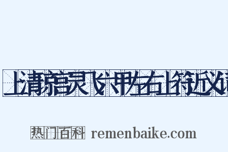 上清琼宫灵飞六甲左右上符近义词是什么意思的图片